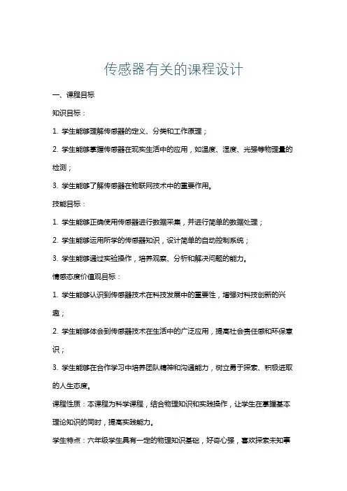 传感器有关的课程设计