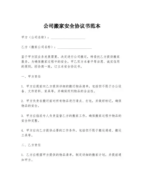 公司搬家安全协议书范本