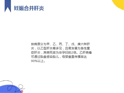 妇产科妊娠合并肝炎