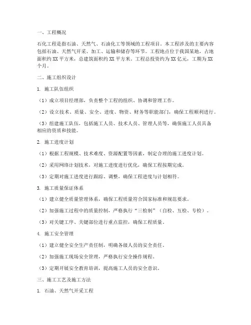 石化工程施工方案编制