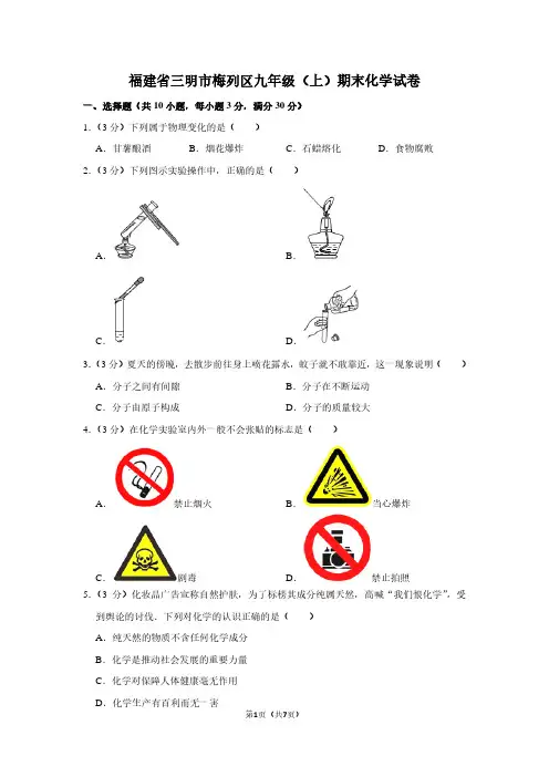福建省三明市梅列区九年级(上)期末化学试卷