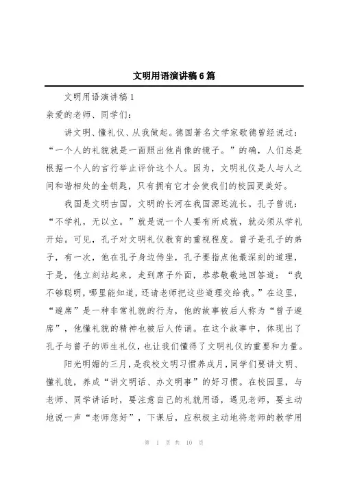 文明用语演讲稿6篇