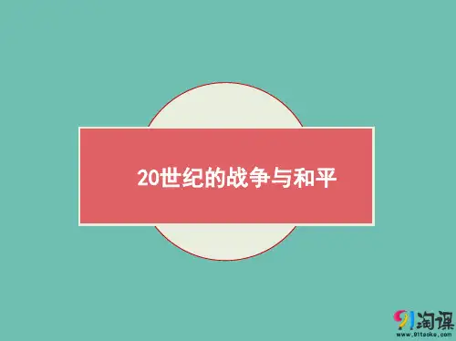课件4：20世纪的战争与和平.PPT