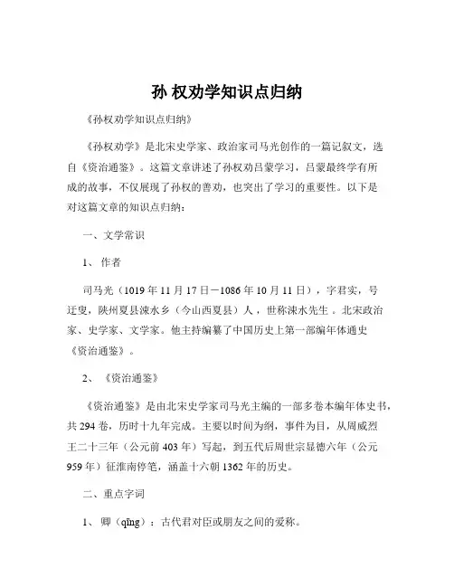 孙 权劝学知识点归纳