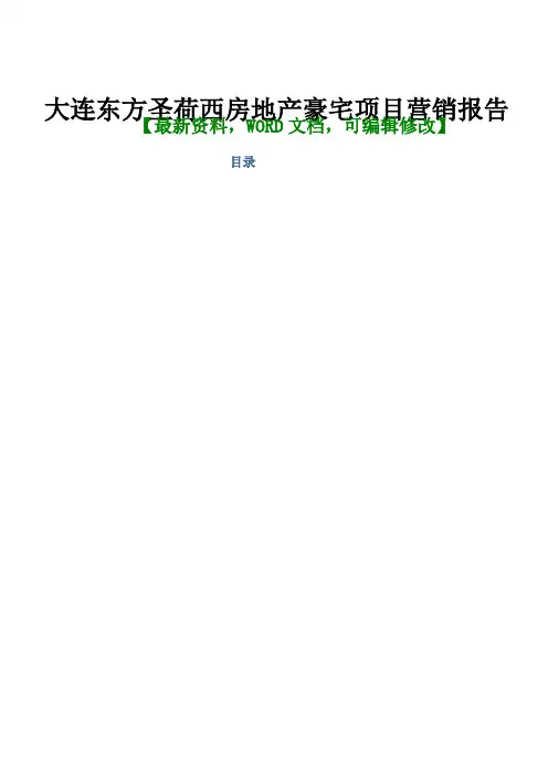 地产资料-精品推荐大连东方圣荷西房地产豪宅项目营销报告