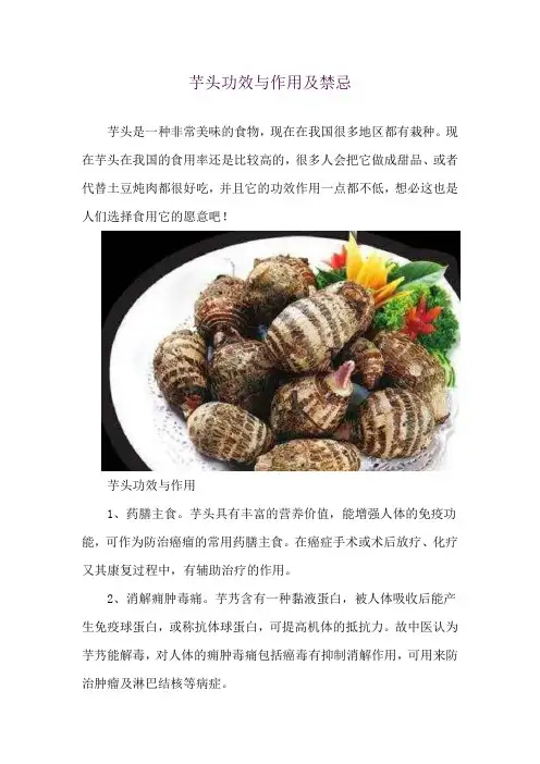 芋头功效与作用及禁忌