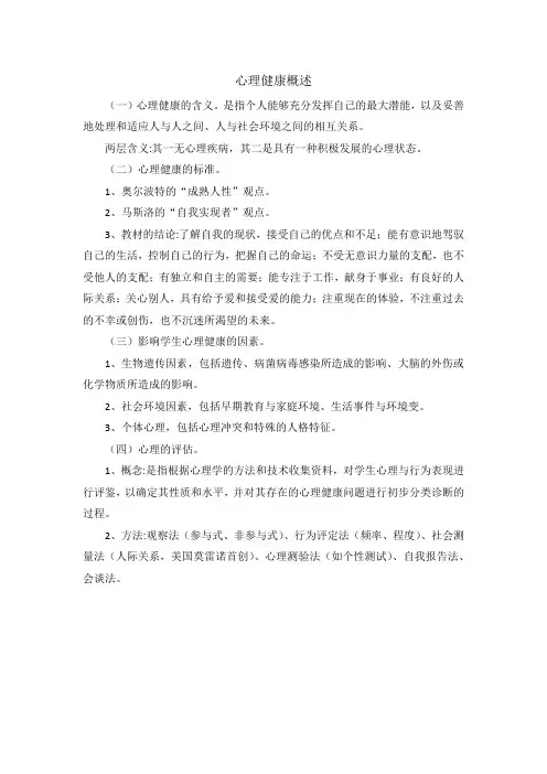 心理健康概述