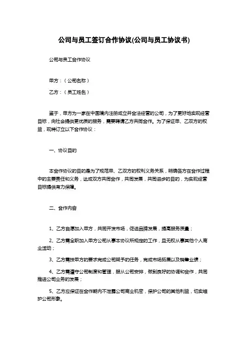 公司与员工签订合作协议(公司与员工协议书)