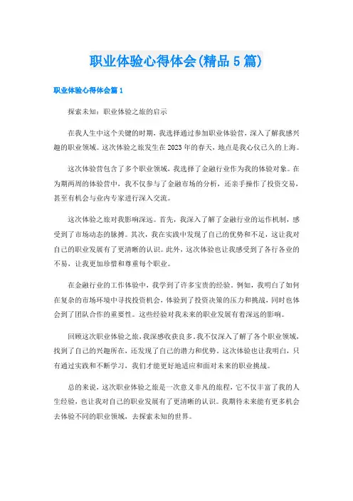 职业体验心得体会(精品5篇)