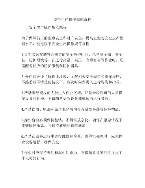 安全生产操作规范规程