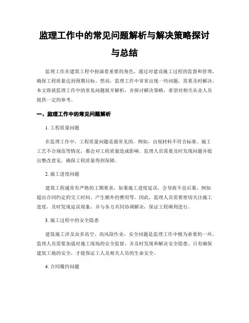 监理工作中的常见问题解析与解决策略探讨与总结