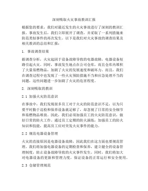 深刻吸取火灾事故教训汇报