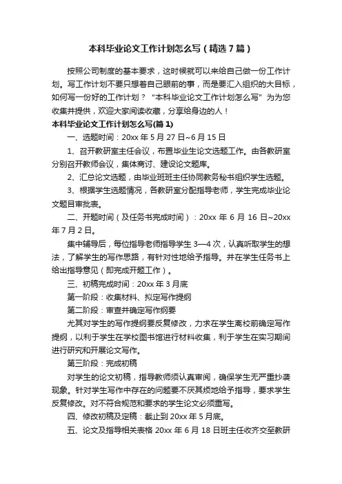 本科毕业论文工作计划怎么写（精选7篇）