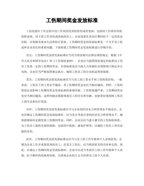 工伤期间奖金发放标准