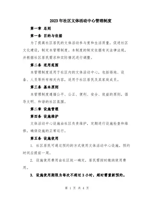 2023年社区文体活动中心管理制度