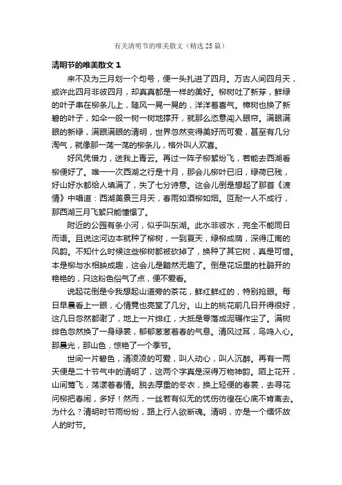 有关清明节的唯美散文（精选25篇）