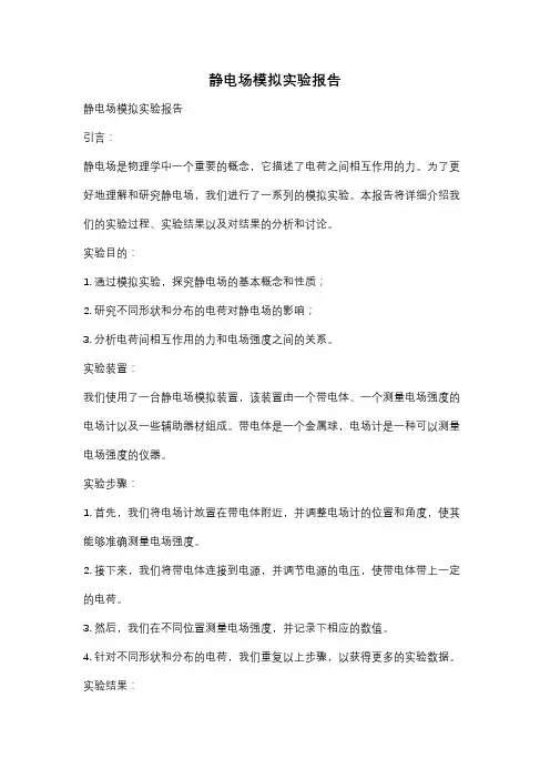 静电场模拟实验报告