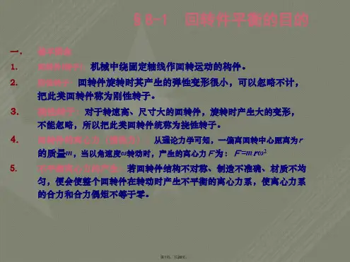 回转件的平衡