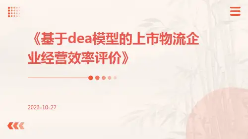基于DEA模型的上市物流企业经营效率评价