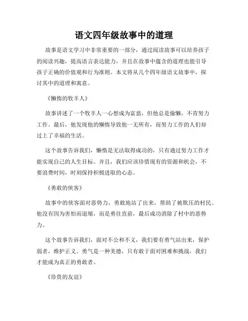 语文四年级故事中的道理
