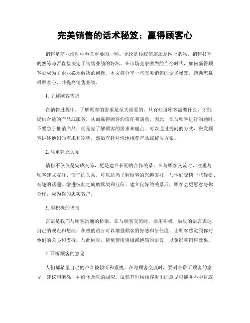 完美销售的话术秘笈：赢得顾客心