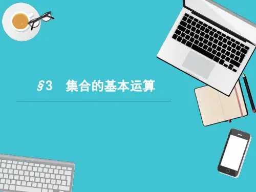 高中数学北师大版必修1课件第一章集合_13