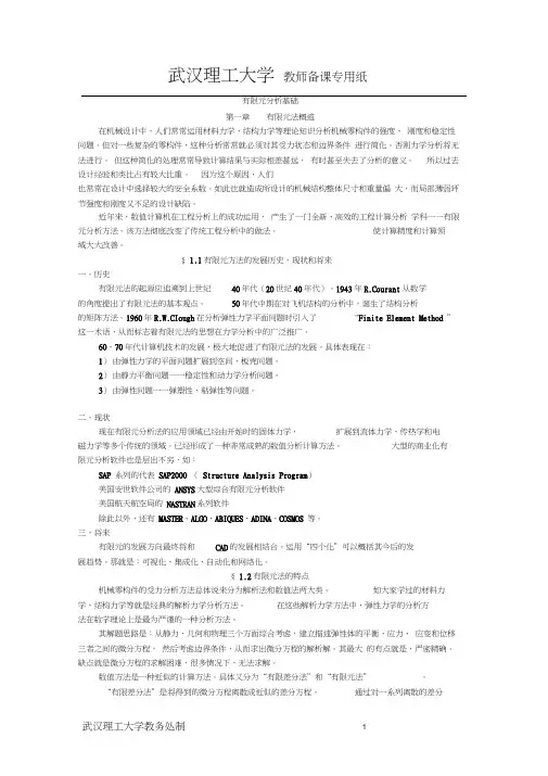 有限元分析基础
