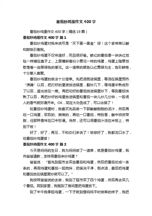 番茄炒鸡蛋作文400字（精选19篇）