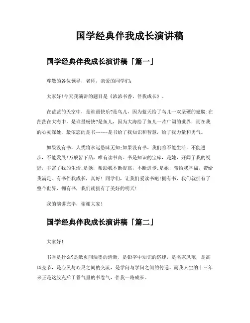 国学经典伴我成长演讲稿