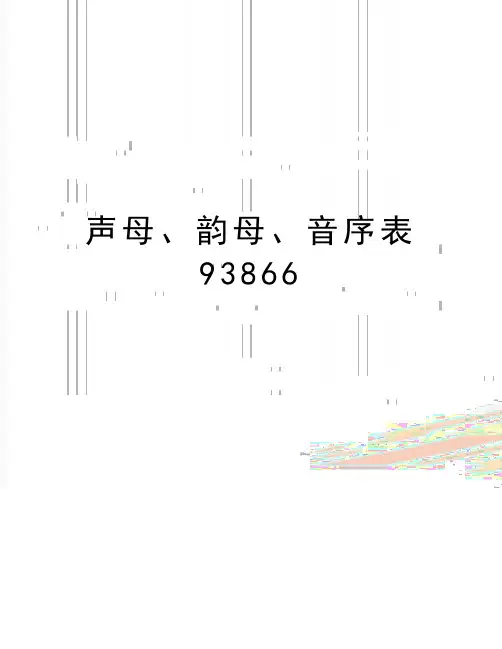 最新声母、韵母、音序表93866