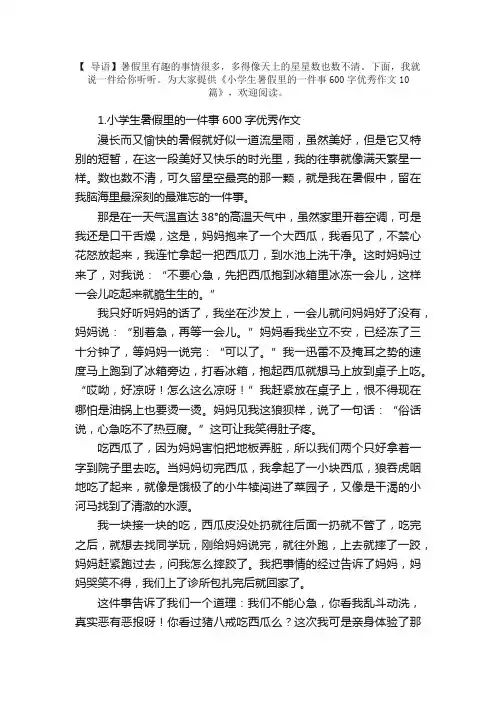 小学生暑假里的一件事600字优秀作文10篇