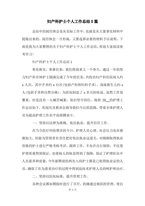 妇产科护士个人工作总结5篇