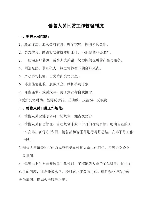 销售人员日常工作管理制度