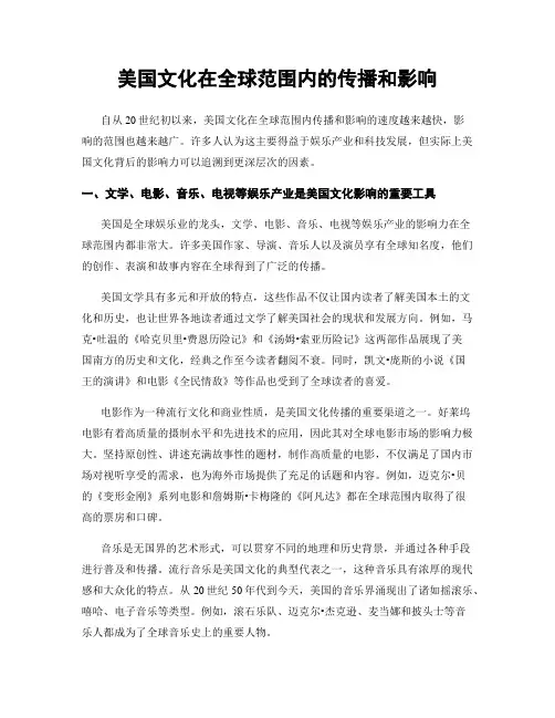 美国文化在全球范围内的传播和影响