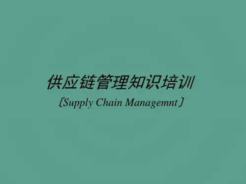供应链供应链管理知识培训ppt课件