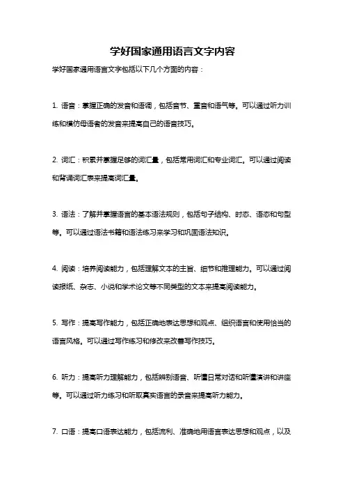 学好国家通用语言文字内容