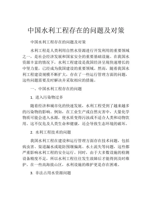 中国水利工程存在的问题及对策