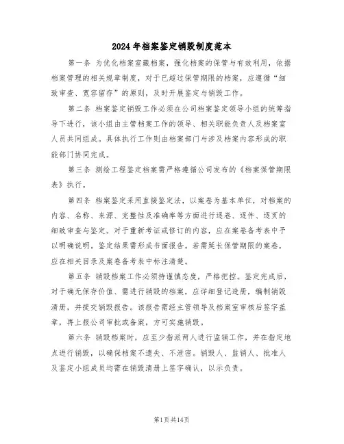 2024年档案鉴定销毁制度范本（七篇）