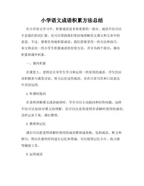 小学语文成语积累方法总结