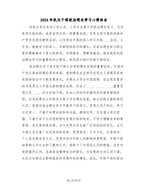 2024年机关干部政治理论学习心得体会(2篇)