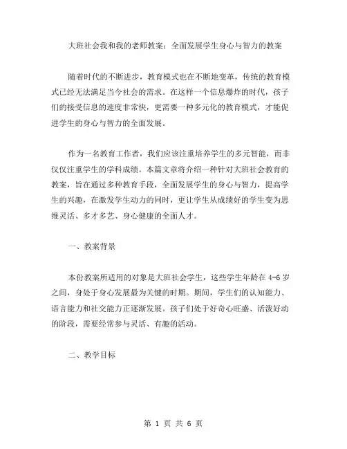 大班社会我和我的老师教案：全面发展学生身心与智力的教案