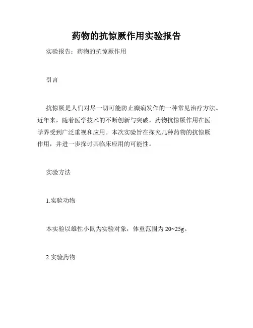 药物的抗惊厥作用实验报告