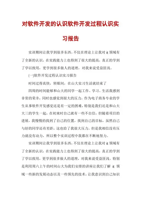 对软件开发的认识软件开发过程认识实习报告