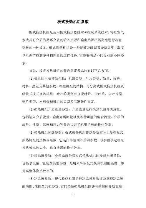 板式换热机组参数