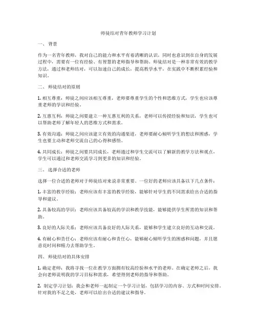 师徒结对青年教师学习计划