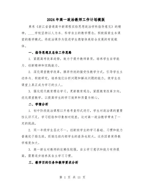 2024年高一政治教师工作计划模版(4篇)