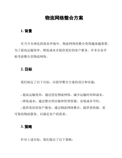物流网络整合方案