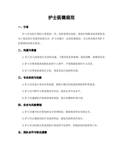护士医德规范