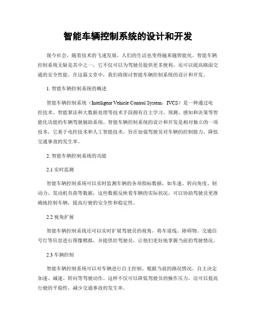 智能车辆控制系统的设计和开发
