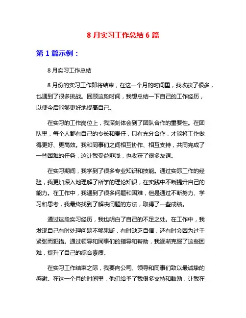 8月实习工作总结6篇